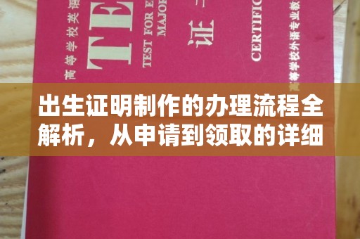 格尔木出生证明制作的办理流程全解析，从申请到领取的详细指南